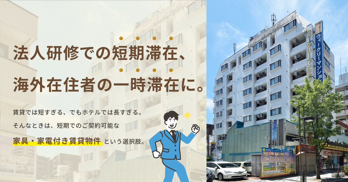 ご利用シーン - 家具家電付きの横浜ウィークリーマンション