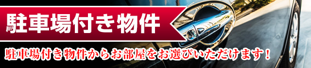 駐車場付き物件一覧から選ぶ