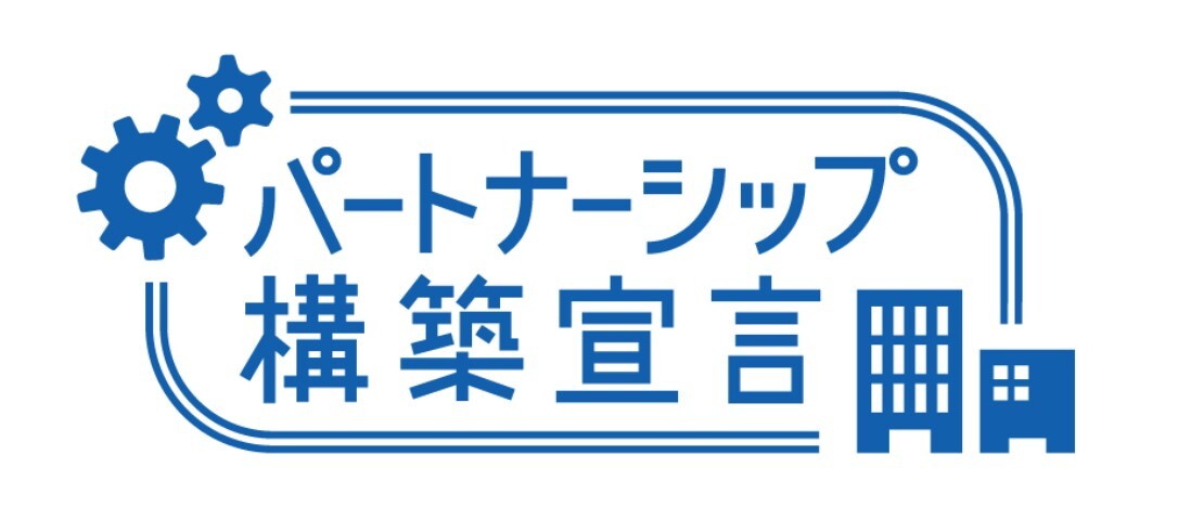 パートナーシップ構築宣言