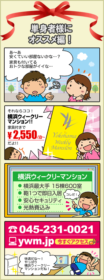 横浜ウィークリーマンションは家具付き1泊2550円からで単身者様にもおすすめ