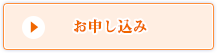 お申し込み