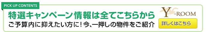 特選キャンペーン情報は全てこちらから