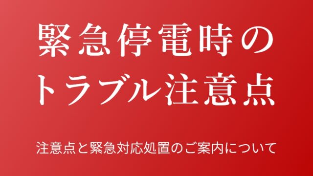 停電時の注意点と緊急対応処置のご案内