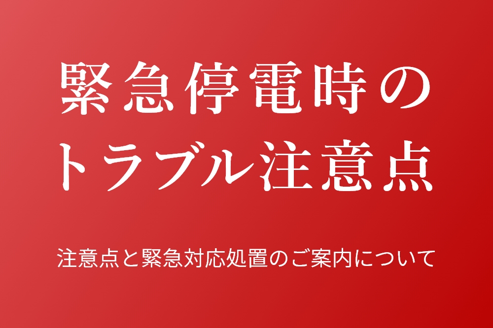 停電時の注意点と緊急対応処置のご案内