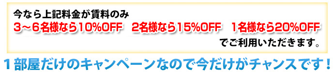 １部屋だけのキャンペーンなので今だけがチャンス