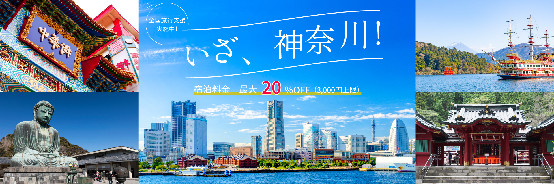 いざ、神奈川!宿泊料金最大20%OFF(3,000円上限)