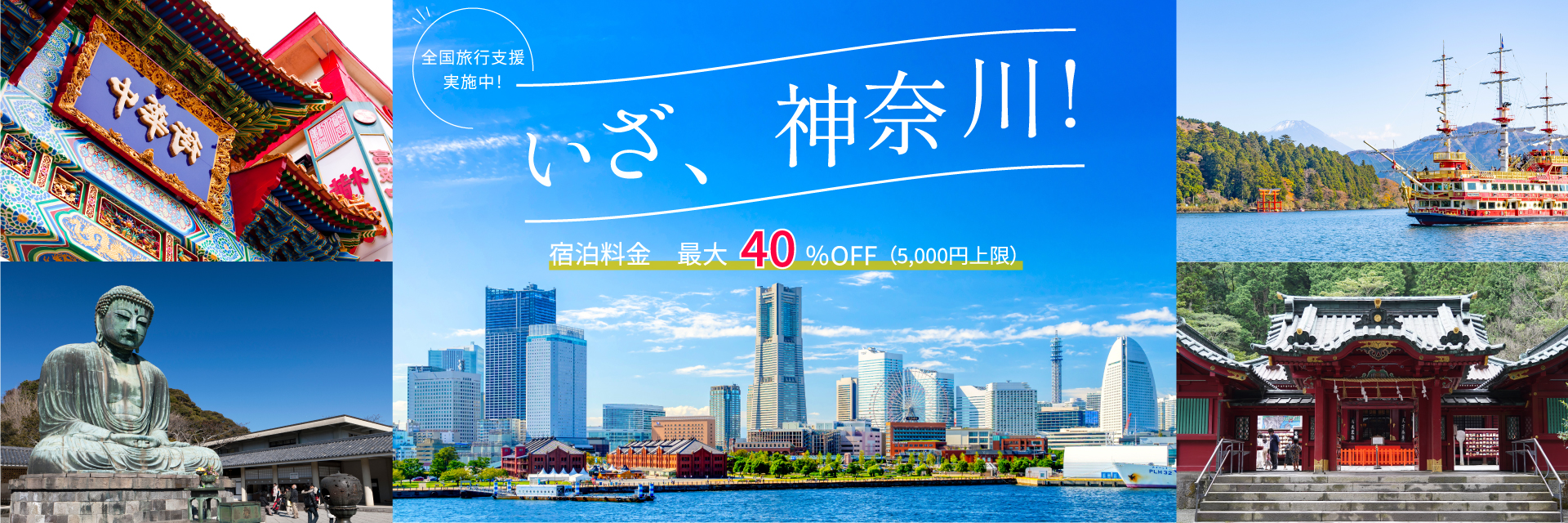 いざ、神奈川!宿泊料金最大40%OFF(5,000円上限)